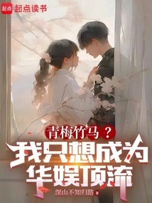 Childhood Sweetheart? I Just Want to Be the Top Player in China Entertainment