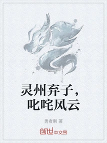 The Abandoned Son of Lingzhou Became the Leader