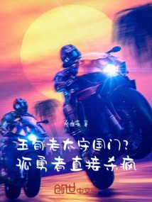 An Old Lady in Her Fifties Guarding the Country? the Lone Brave Man Will Be Killed Directly