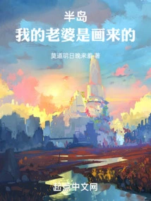 Peninsula: My Wife is a Painting