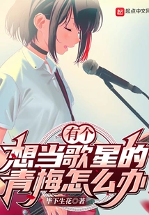 What Should I Do If I Have a Childhood Sweetheart Who Wants to Be a Singer?