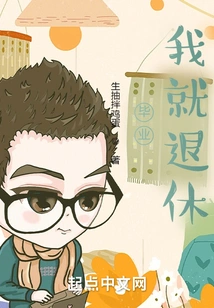 I Will Retire after Graduation