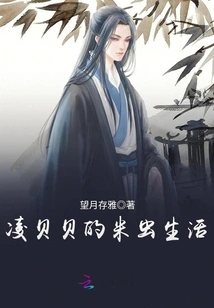 Ling Beibei's Life as a Rice Insect