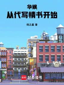 China Entertainment: Starting from Ghostwriting Love Letters