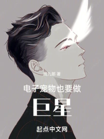 Electronic Pets Also Want to Be Superstars