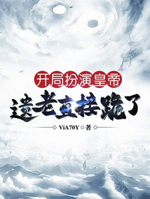 Playing the Role of Emperor at the Beginning, Yi Lao Immediately Knelt Down