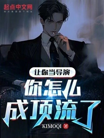 If You Were Asked to Be a Director, How Could You Become a Top-notch Person?