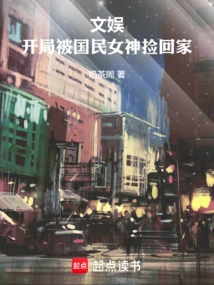 Entertainment: at the Beginning, He Was Picked up and Taken Home by the National Goddess