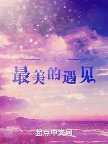 The Most Beautiful Encounter on the Peninsula