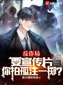 The Anti-fraud Bureau Wants a Promotional Video, Why Don't You Make All or Nothing?