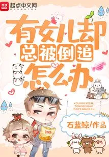 What Should I Do If I Have a Daughter but I'm Always Being Chased After?