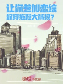 If You Were Asked to Participate in a Love Show, Would You Wear Slippers and Big Underpants?