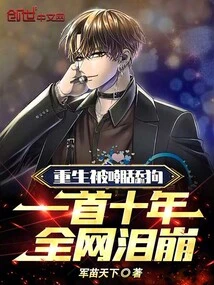 After Being Reborn and Being Ridiculed as a Dog, the Whole Network Burst into Tears after Ten Years of Singing