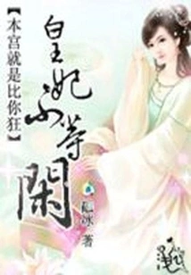 I Am Crazier Than You: the Imperial Concubine is Not Idle