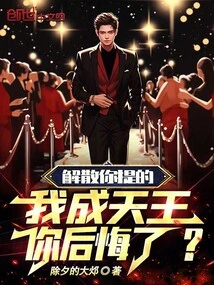 You Proposed the Disbandment, and I Became the King of Heaven. Do You Regret It?