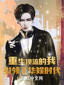 Reborn as a Top-notch Person, I Lead the Era of China Entertainment