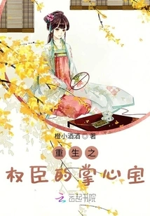 The Palm Treasure of the Reborn Powerful Minister