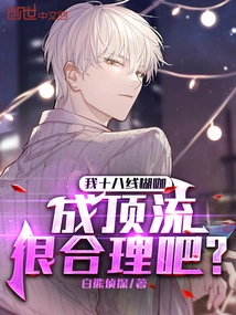 I Am an Eighteenth-level Amateur, so it Makes Sense to Become a Top-level Person, Right?