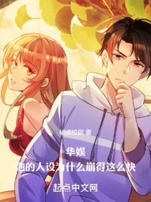 China Entertainment: Why Did His Character Collapse so Quickly?