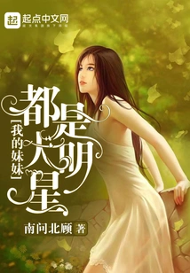 My Sisters Are Both Big Stars