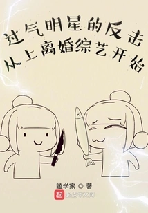 The Has-been Star's Counterattack Begins with Divorce Variety Shows