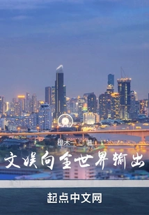 Exporting Entertainment to the World