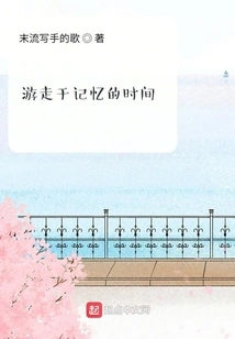 Time Wandering Through Memory