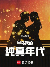 Peninsula: My Age of Innocence