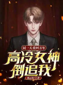 Returning to Ten Thousand Years on the Same Day, the Cold Goddess is Chasing Me