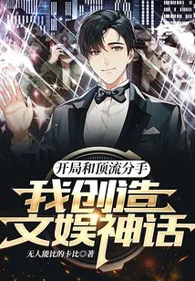 I Broke up with the Top Class in the Beginning, and I Created Entertainment Myths