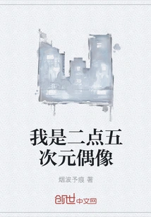 I Am a 2.5 Dimensional Idol