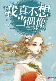 I Really Don't Want to Be an Idol