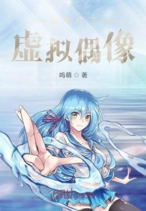 I Became a Virtual Idol