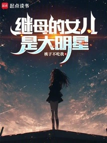 Stepmother's Daughter is a Big Star