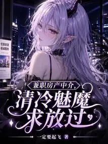 Part-time Real Estate Agent, the Cold Succubus Begs to Be Let Go