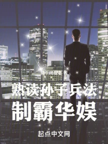 Familiar with Sun Tzu's Art of War and Dominate China Entertainment