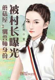 Mushroom House: the Identity of the Animal Trainer Was Exposed by the Village Chief