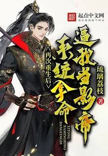 After I Was Reborn Again, the System Forced Me to Become the Best Actor at the Risk of My Life