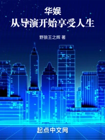 China Entertainment: Enjoying Life Starting from Being a Director