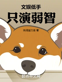 Poor at Entertainment, Only Acting Mentally Retarded