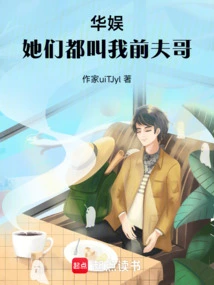 Huayu, They All Call Me My Ex-husband Brother