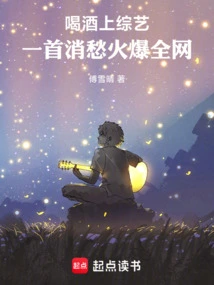 Drinking Wine and Going on a Variety Show, a Song to Soothe One's Sorrows Became Popular All over the Internet