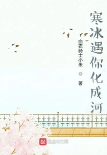 The Ice Turns into a River When it Meets You