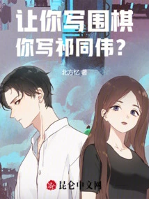 If You Were Asked to Write About Go, Would You Write About Qi Tongwei?