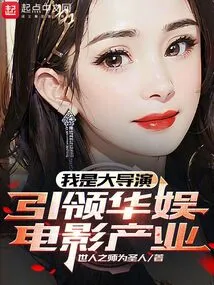 I Am a Great Director, Leading the Chinese Entertainment Film Industry