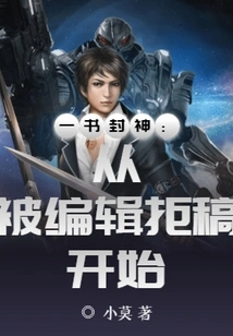 One Book to Become a God: Starting from Being Rejected by the Editor