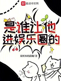 Who Let Him Enter the Entertainment Industry?