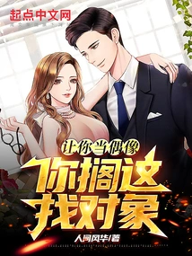 If You Are Asked to Be an Idol, Why Are You Looking for a Partner?