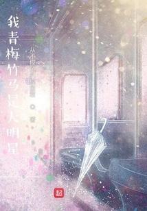 My Childhood Sweetheart is a Big Star