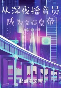 From Late-night Announcer to Entertainment Emperor